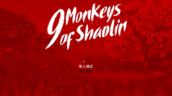 少林九武猴/9 Monkeys of Shaolin（Build 20210624）-5