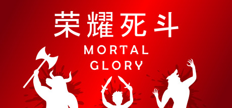 荣耀死斗/Mortal Glory（v1.7.2版）-2